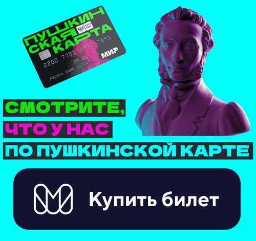 Приобретение билетов на мероприятия по Пушкинской карте